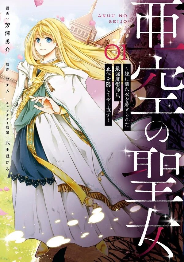 Akuu no Seijo - Imouto ni Nureginu wo Kiserareta Saikyou Majutsushi wa, Shoutai wo Kakushite Yarinaosu